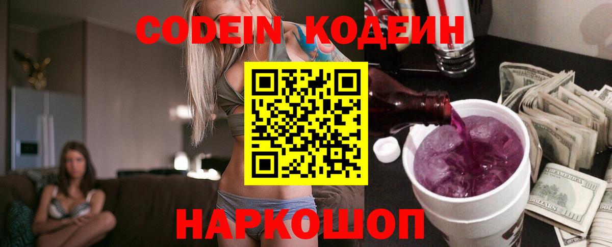 Павлово  Кодеин напиток Lean (лин)  Вход с VPN 